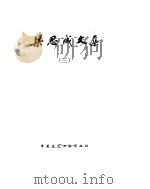 梁思成文集 3 1985 PDF电子版封面 梁思成著