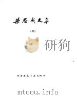 梁思成文集  4（1986 PDF版）