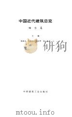 中国近代建筑总揽  烟台篇（1992 PDF版）