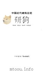 中国近代建筑总揽 哈尔滨篇 1992 PDF电子版封面 7112014824 汪坦,(日)藤森照信总主编;侯幼彬等主编