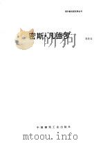 密斯·凡德罗（1992 PDF版）