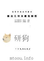 画法几何及建筑制图（1989 PDF版）