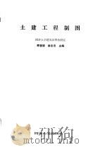土建工程制图习题集 1988 PDF电子版封面 7560800424 徐志宏,顾善德主编