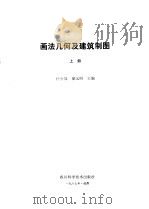 画法几何及建筑制图  上（1987 PDF版）