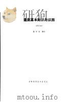 建筑基础知识与识图（1985 PDF版）