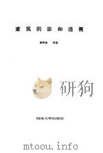 建筑阴影和透视（1989 PDF版）
