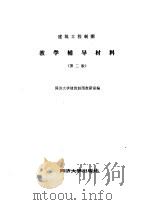 建筑工程制图教学辅导材料 第2版 1984 PDF电子版封面 15335·003 同济大学建筑制图教研室编