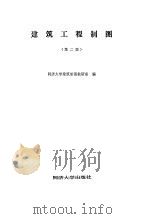 建筑工程制图 第2版 1984 PDF电子版封面 15335·001 同济大学建筑制图教研室编