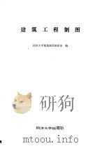建筑工程制图（1984 PDF版）