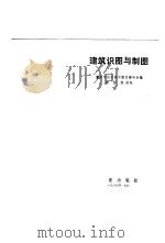 建筑识图与制图（1983 PDF版）