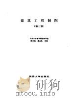 建筑工程制图  第3版（1997 PDF版）