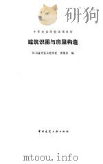 建筑识图与房屋构造（1985 PDF版）