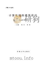 计算机辅助建筑设计 AutoCAD（1995 PDF版）