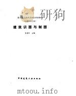 建筑识图与制图（1990 PDF版）