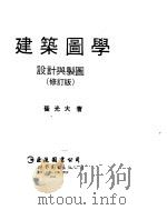 建筑图学《设计与制图》  修订版（1992 PDF版）