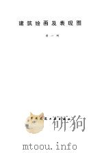 建筑绘画及表现图（1987 PDF版）