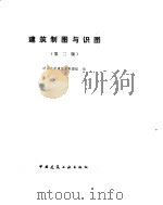建筑制图与识图  第2版（1982 PDF版）