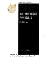 室内设计透视图和表现技巧（1990 PDF版）