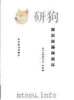 建筑简捷透视法 1988 PDF电子版封面 7120003321 谢秉漫著