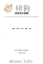 建筑设计制图（1989 PDF版）