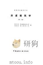 房屋建筑学  第3版（1997 PDF版）