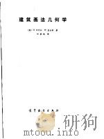 建筑画法几何学（1989 PDF版）