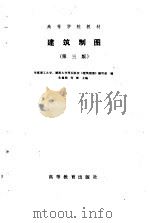建筑制图  第3版（1978 PDF版）