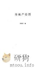 房地产绘图（1992 PDF版）