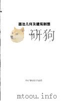 画法几何及建筑制图  上（1993 PDF版）