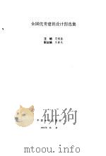 全国优秀建筑设计图选集（1993 PDF版）