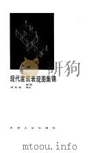 现代建筑表现图集锦（1985 PDF版）