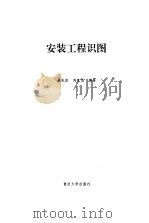 安装工程识图（1996 PDF版）
