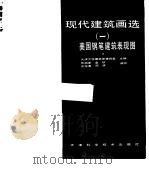 现代建筑画选  1  美国钢笔建筑表现图（1996 PDF版）