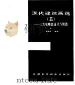 现代建筑画选  5  计算机辅助设计与绘图（1989 PDF版）