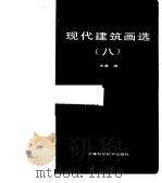 现代建筑画选  8  齐康钢笔画（1990 PDF版）