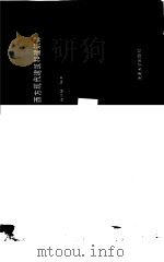 西方现代建筑和建筑师（1986 PDF版）