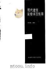 现代建筑装修详图集锦（1984 PDF版）