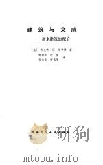 建筑与文脉  新老建筑的配合（1988 PDF版）