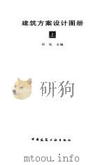 建筑方案设计图册  上（1998 PDF版）