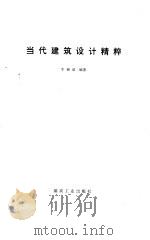 当代建筑设计精粹（1996 PDF版）