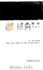 中庭建筑  开发与设计（1990 PDF版）