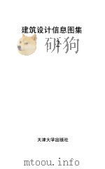 建筑设计信息图集  2（1995 PDF版）