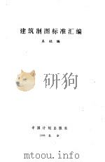 建筑制图标准汇编（1996 PDF版）