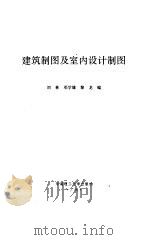 建筑制图及室内设计制图（1997 PDF版）