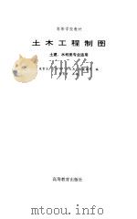 土木工程制图（1997 PDF版）