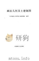 画法几何及土建制图（1997 PDF版）