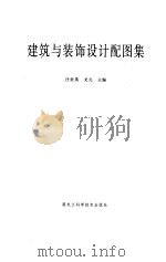 建筑与装饰设计配图集（1997 PDF版）