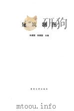 建筑制图（1997 PDF版）