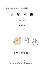 房屋构造  第2版  土建工长（技术员）培训教材（1995 PDF版）