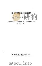多层房屋损坏的预防  一般建筑工程（1988 PDF版）